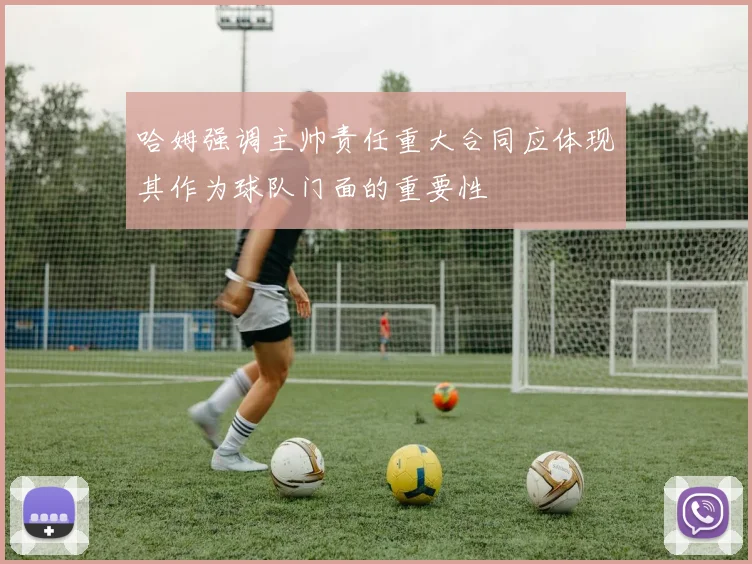 哈姆强调主帅责任重大合同应体现其作为球队门面的重要性