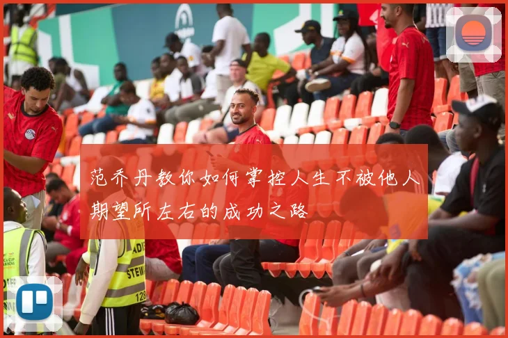 范乔丹教你如何掌控人生不被他人期望所左右的成功之路