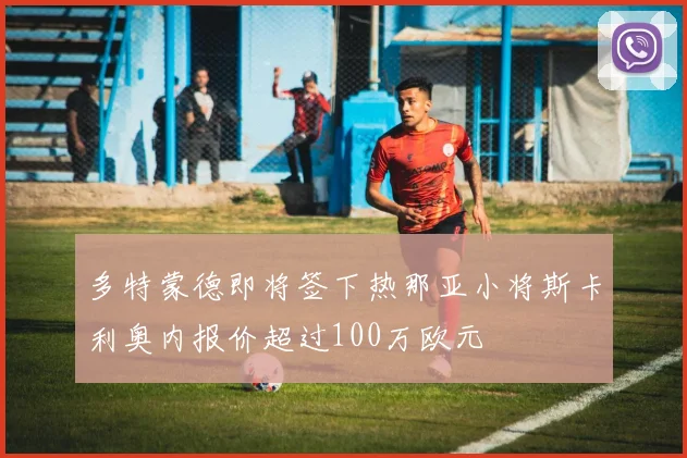 多特蒙德即将签下热那亚小将斯卡利奥内报价超过100万欧元