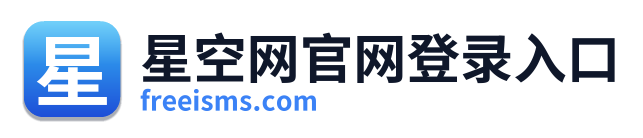 星空网官网登录入口